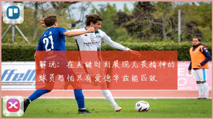 解说：在关键时刻展现无畏精神的球员恐怕只有爱德华兹能匹敌