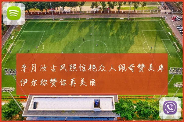 李月汝古风照惊艳众人佩奇赞美库伊尔称赞你真美丽