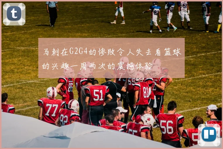 马刺在G2G4的惨败令人失去看篮球的兴趣一周两次的震撼体验