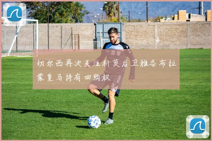 切尔西再次关注科莫后卫雅各布拉蒙皇马持有回购权