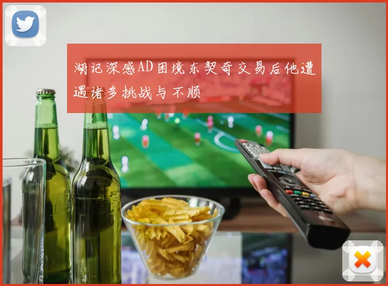 湖记深感AD困境东契奇交易后他遭遇诸多挑战与不顺