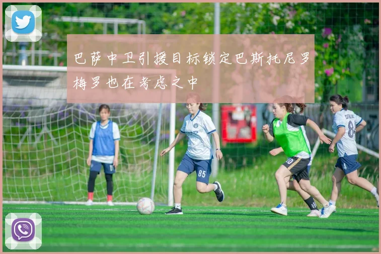 巴萨中卫引援目标锁定巴斯托尼罗梅罗也在考虑之中