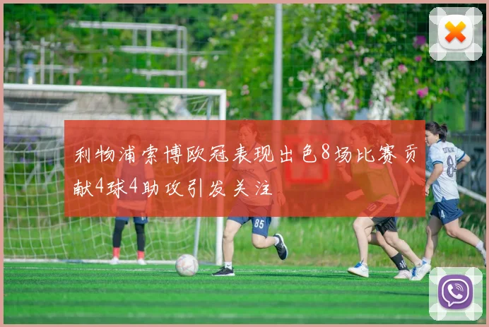 利物浦索博欧冠表现出色8场比赛贡献4球4助攻引发关注